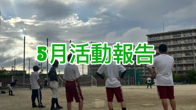 軟式野球部5月 (1)